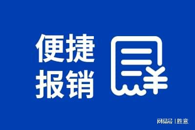 旅报销平台有哪些适合公司的好处凯发k8入口胜意科技：使用差(图1)