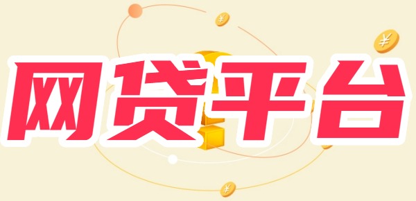 网贷平台 借钱比较容易过审批通过率高凯发k8国际登录盘点10个容易过的(图1)