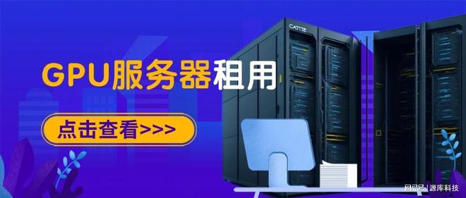 确选择GPU服务器租用凯发K8国际娱乐如何正(图1)