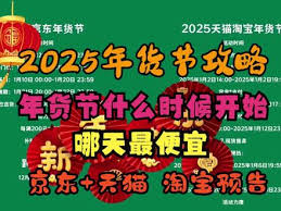淘宝京东年货节最佳购买时间k8凯发国际登录2025