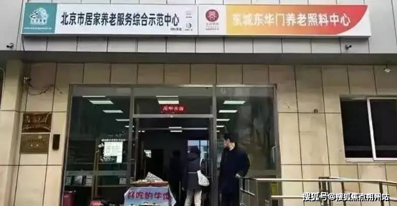 东华门街道养老照料中心地址价格与服务全览2025年北京养老新趋势：北京市东城区(图2)